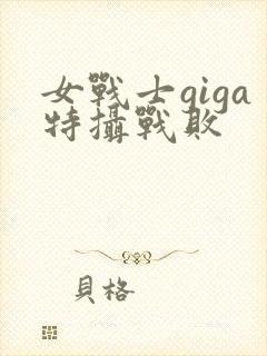 女战士giga特摄战败