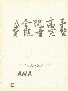 《全职高手》免费观看完整版