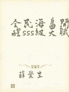 全民海岛开局觉醒sss级天赋