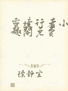 灵境行者小说笔趣阁免费