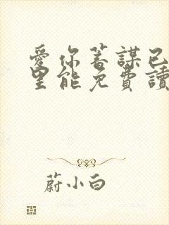 爱你蓄谋已久哪里能免费读