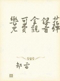 乐可金银花全文免费观看弹窗