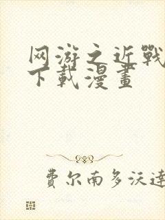 网游之近战法师下载漫画封面