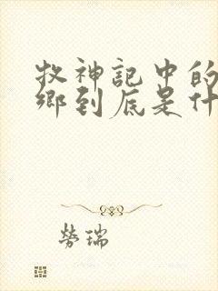 牧神记中的无忧乡到底是什么地方