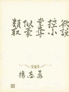 类似掌控欲的强取豪夺小说