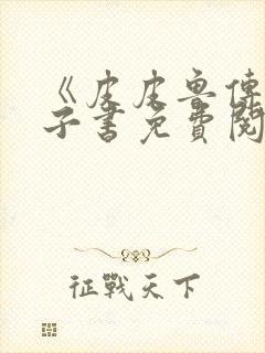 《皮皮鲁传》电子书免费阅读