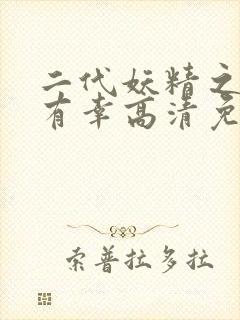 二代妖精之今生有幸高清免费观看