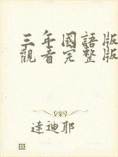 三年国语版免费观看完整版在线观看