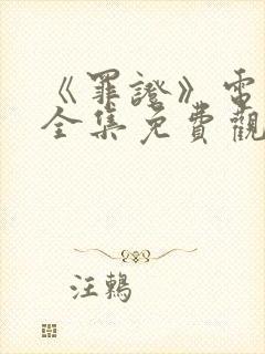 《罪证》电视剧全集免费观看