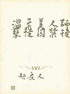 温柔美人师尊被孽徒囚禁后