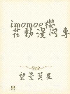 imomoe樱花动漫网专注动漫的门户网站下载封面