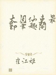 大周仙吏最新章节笔趣阁封面