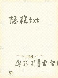 隐杀txt封面
