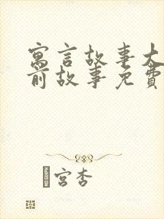 寓言故事大全睡前故事免费听