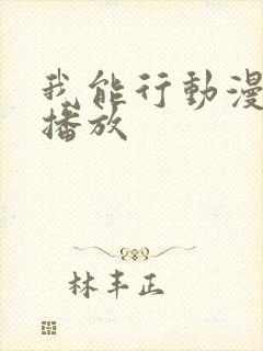 我能行动漫在线播放