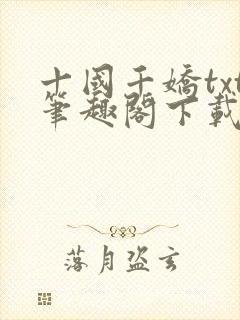 十国千娇txt笔趣阁下载