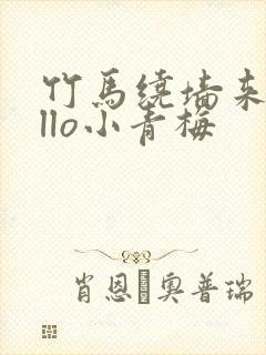 竹马绕墙来hello小青梅