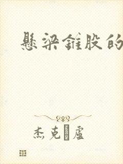 悬梁锥股的故事