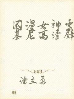 国漫女神云韵比基尼高清壁纸