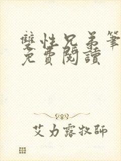 双性兄弟笔趣阁免费阅读封面