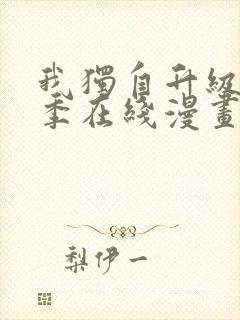 我独自升级第二季在线漫画免费