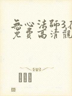 无心法师3在线免费高清观看