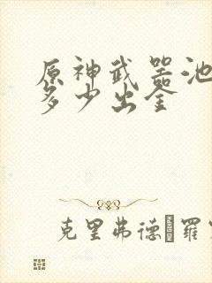 原神武器池一般多少出金