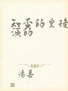 知否的皇后是谁演的