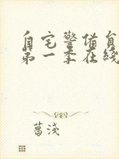 自宅警备员动漫第一季在线观看免费观看