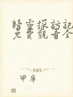 精灵探访记动漫免费观看全集高清