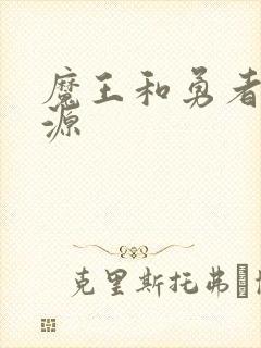 魔王和勇者的起源