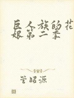 巨人族的花嫁新娘第二季