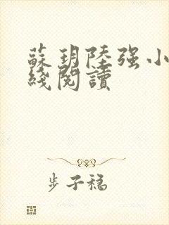 苏玥陆强小说在线阅读