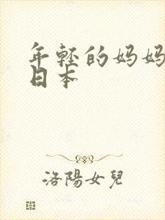 年轻的妈妈在线日本