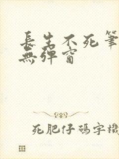 长生不死笔趣阁无弹窗