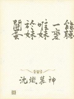 关于唯一能让笨蛋妹妹变聪明的办法在线观看