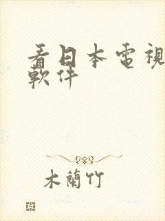看日本电视剧的软件