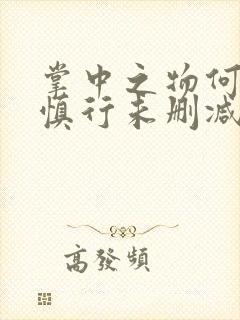 掌中之物何妍傅慎行未删减版