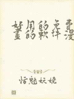 好用的免费看漫画的软件漫画