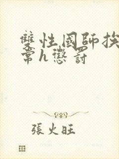 双性国师挨脔日常h惩罚