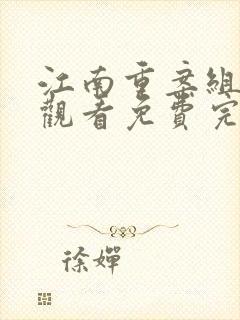 江南重案组在线观看免费完整版高清