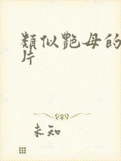 类似艳母的动画片