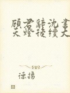 顾君辞沈书瑶点天灯后续大结局