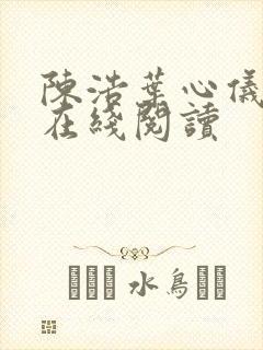 陈浩叶心仪小说在线阅读