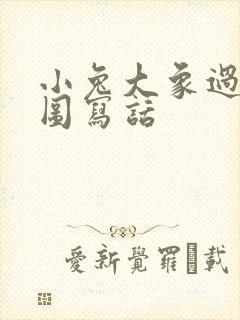 小兔大象过河看图写话