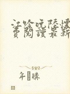 江吟晚陆怀璟免费阅读最新章节更新