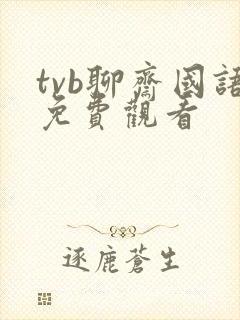 tvb聊斋国语免费观看