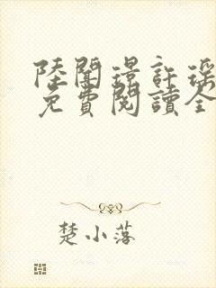 陆闻璟许瑶小说免费阅读全文封面