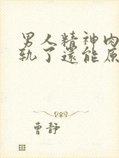 男人精神肉体出轨了还能原谅吗