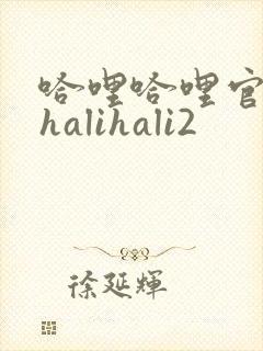 哈哩哈哩官网_halihali2